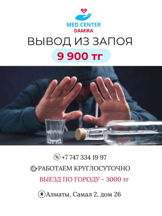 Вывод из запоя 9900, кодировка 25000, капельницы на дом 3000