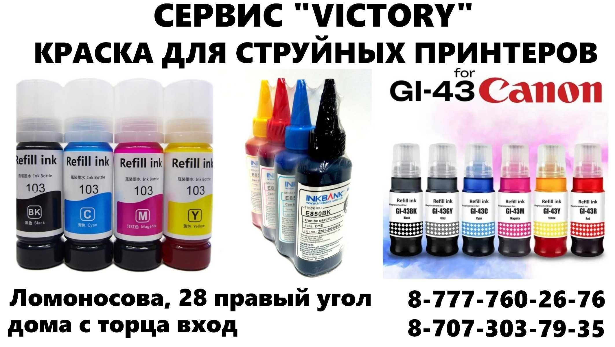 Сервис "VICTORY" - краска для струйных принтеров EPSON, CANON, HP.
