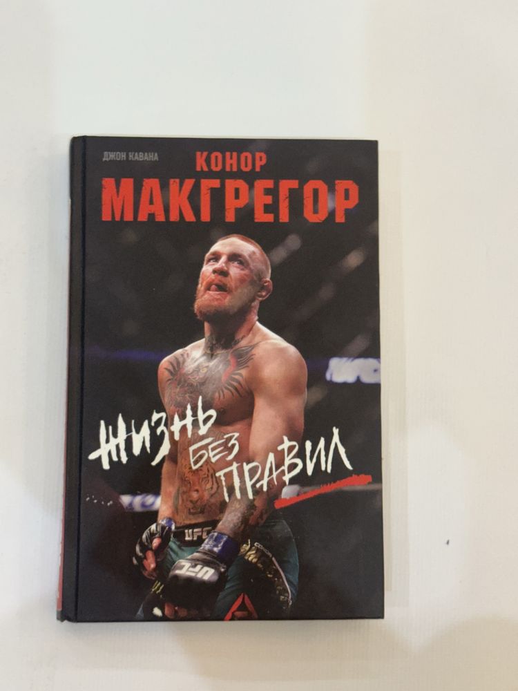 Книга Конора Макгрегора жизнь без правил