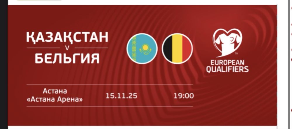 Билеты на матч Казахстан Бельгия фан сектор