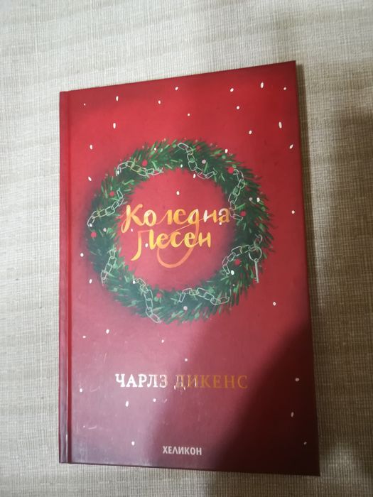 Ново! Коледна песен на Чарлз Дикенс