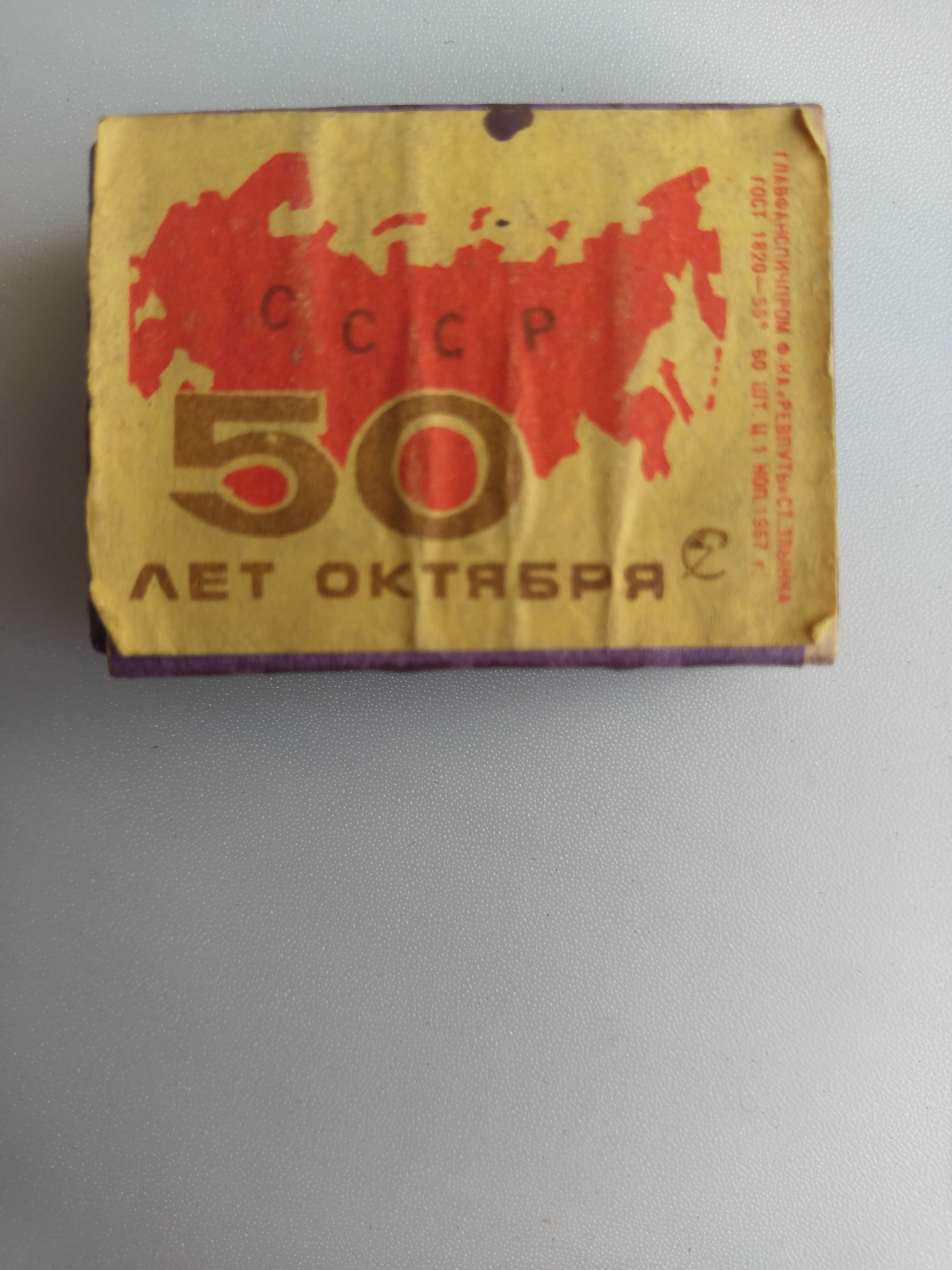 Кибрит с кутийка СССР, 1967. Карта за конвертиране