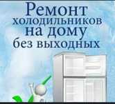 Ремонт холодильников и морозильников