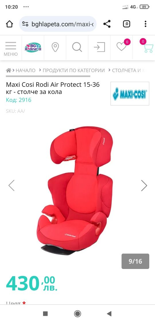 Столче за кола Maxi cosi