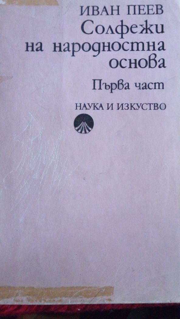 Солфеж - учебници