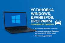 Установка Windows, драйверов, программ с выездом по Ташкенту