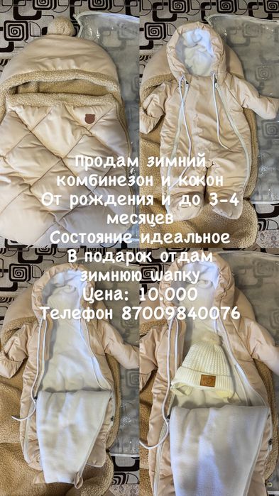 Комбинезон и кокон для новорожденных