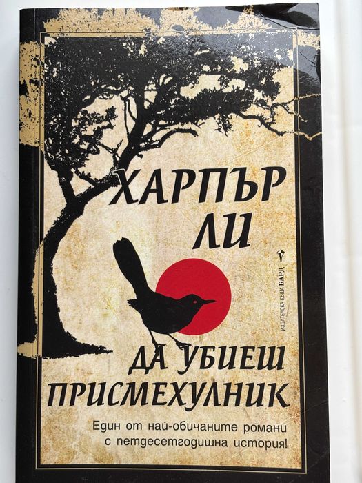 Да убиеш присмехулник, Харпът Ли