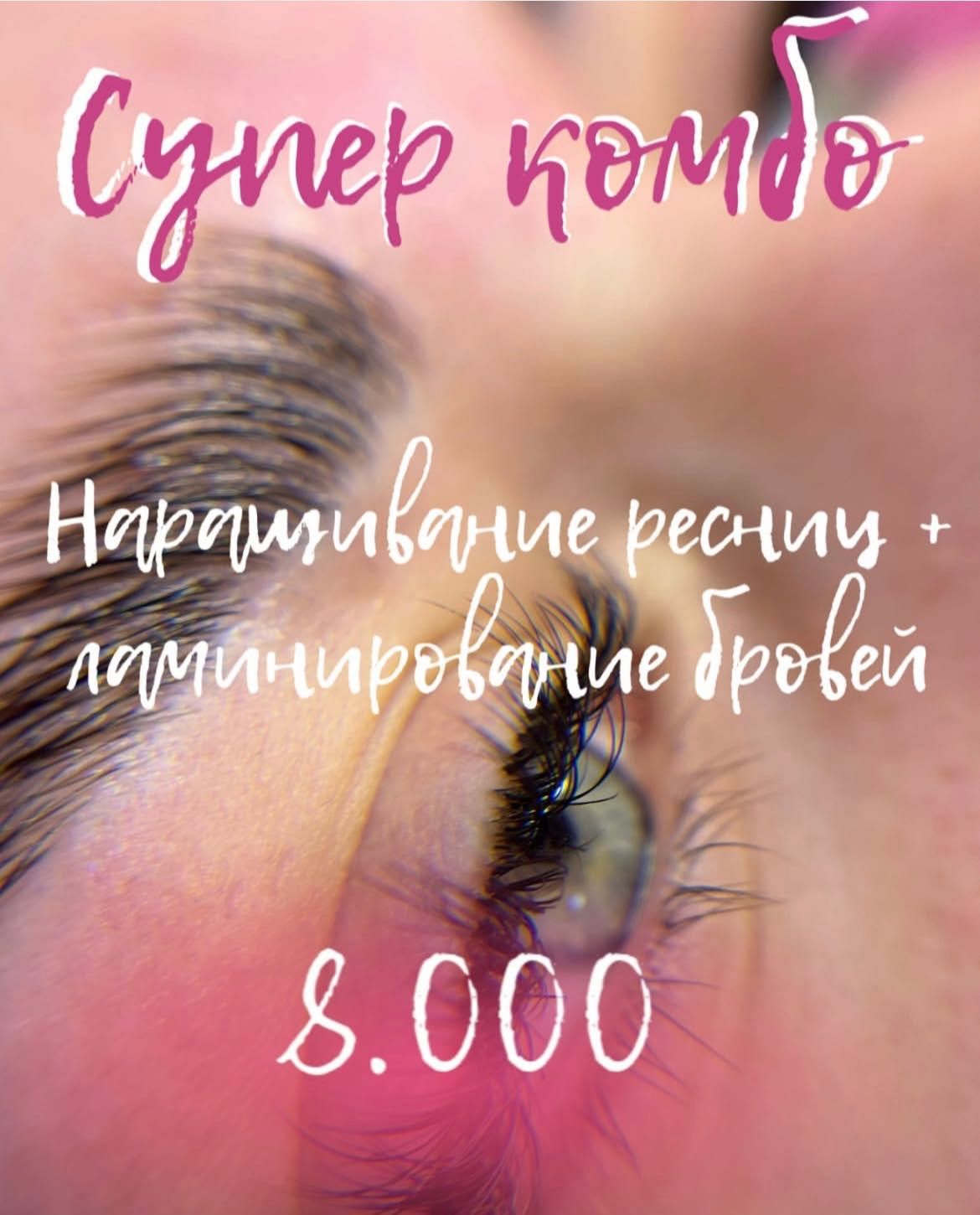 Наращивание ресниц | Ламинирование ресниц и бровей | Караганда