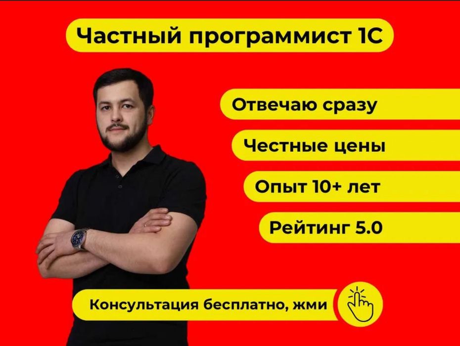 Программист 1С. Консультация, доработки, бухучет
