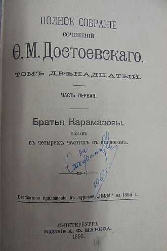 Полное собрание сочинений Достоевскаго в 12 томах. О.М.Достоевскаго