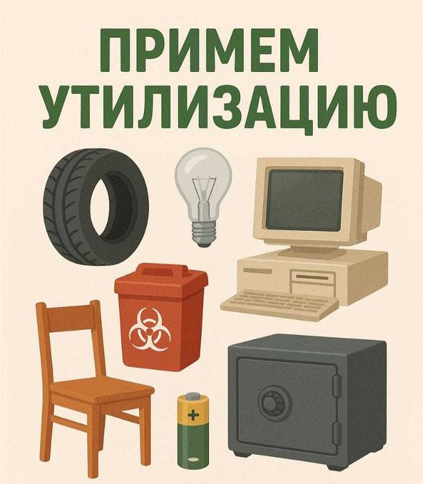 Утилизация (шин, лампочек, батареек, мед. отходы и тд)