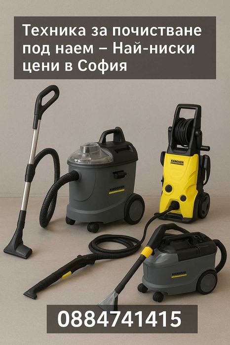 ПОД НАЕМ! Професионална машина за пране на мека мебел