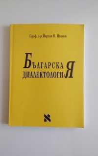 Помагало българска диалектология