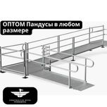 ОПТОМ Пандусы в любом размере и готовые конструкции для инвалидов