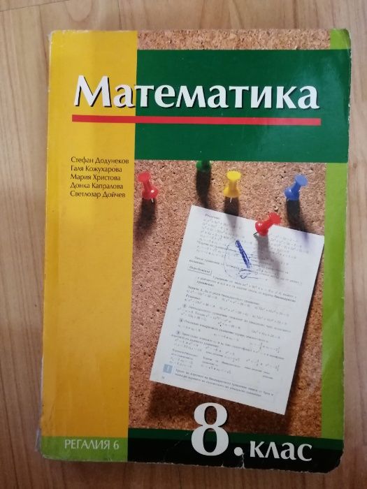 Учебници математика, география, музика, български език 8 клас