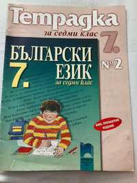 Учебни тетрадки по български език за 7 клас 1 и 2 част