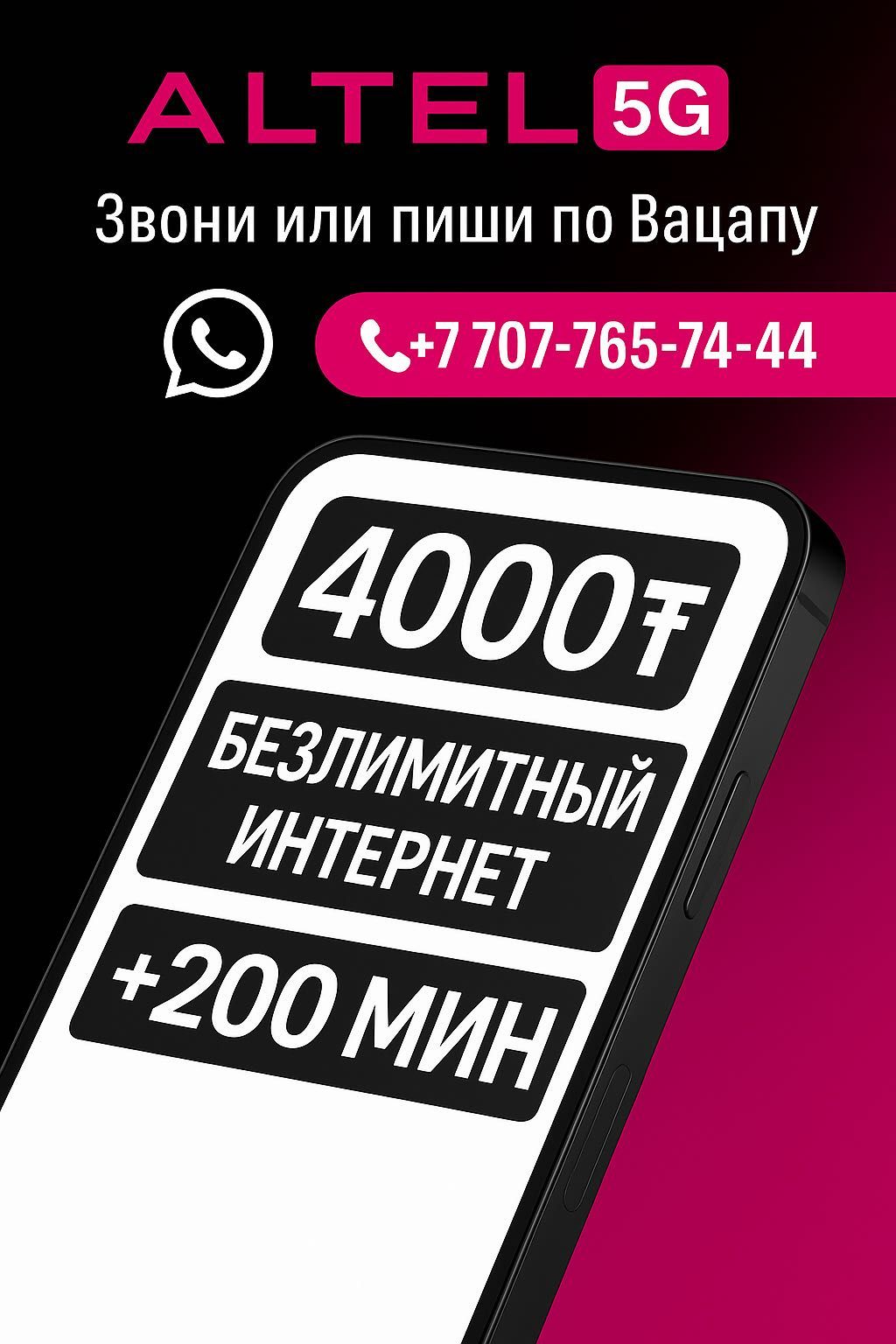 Добавлю в тариф Алтел