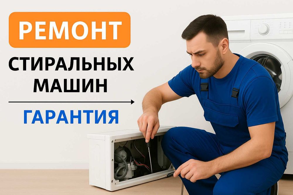 Ремонт стиральных машин