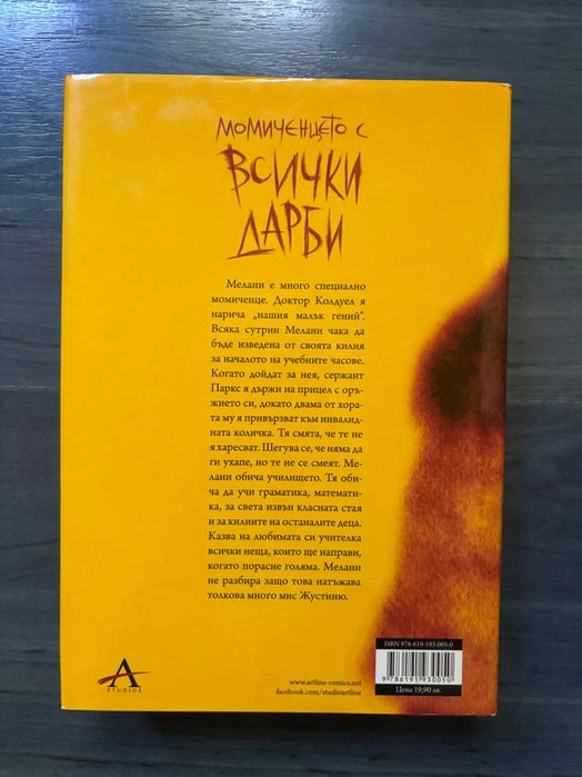 Момиченцето с всички дарби - Книга