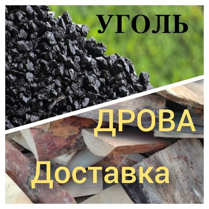 Уголь Көмір Дрова Отын