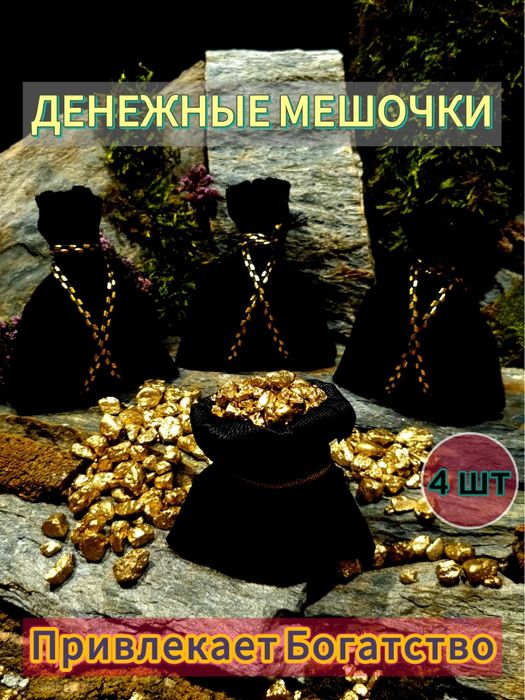 Денежный мешочек, оберег изобилия для дома, подарок