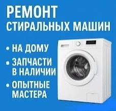 Ремонт на дому стиральных машин