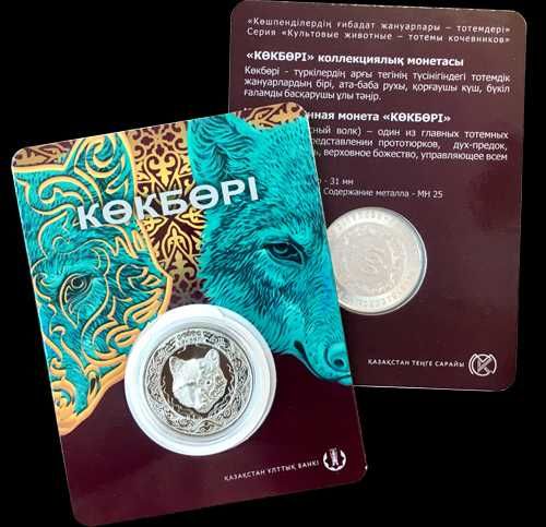 Монета Небесный волк (кокбори) 100тенге. Алматы
