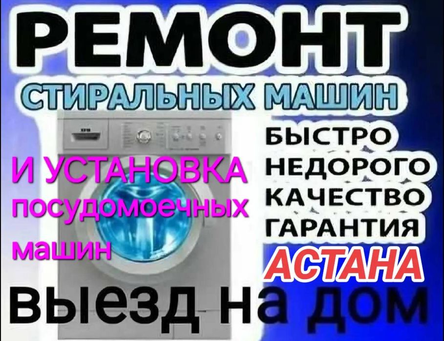 РЕМОНТ и УСТАНОВКА стиральных и посудомоечных машин и СБОРКА мебели