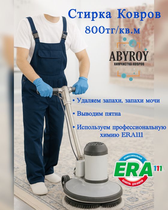 Кілем жуу Актау