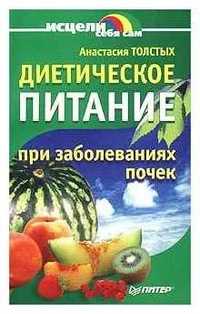 Анастасия Толстых "Диетическое питание при заболеваниях почек"