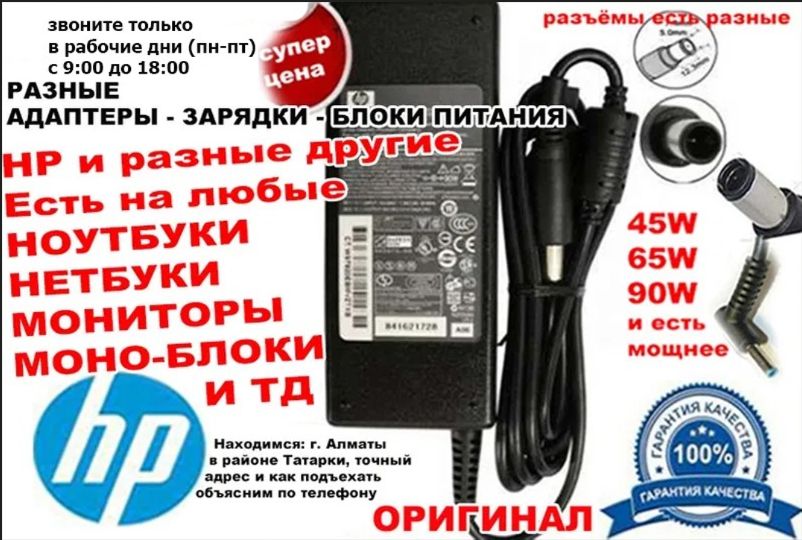 Зарядка. Блок питания на ноутбук HP или от других и шнур питания