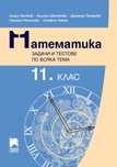 Математика. Задачи и тестове по всяка тема за 11. и 12. клас