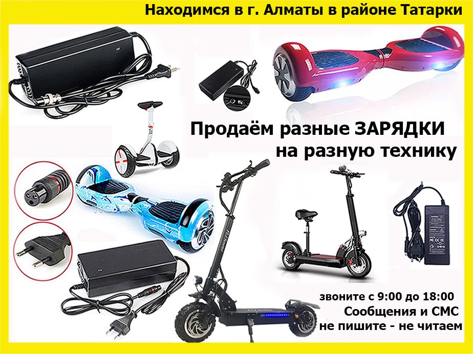на гироскутеры для самокатов и др тех. зарядные устройства ЗАРЯДКИ АКБ