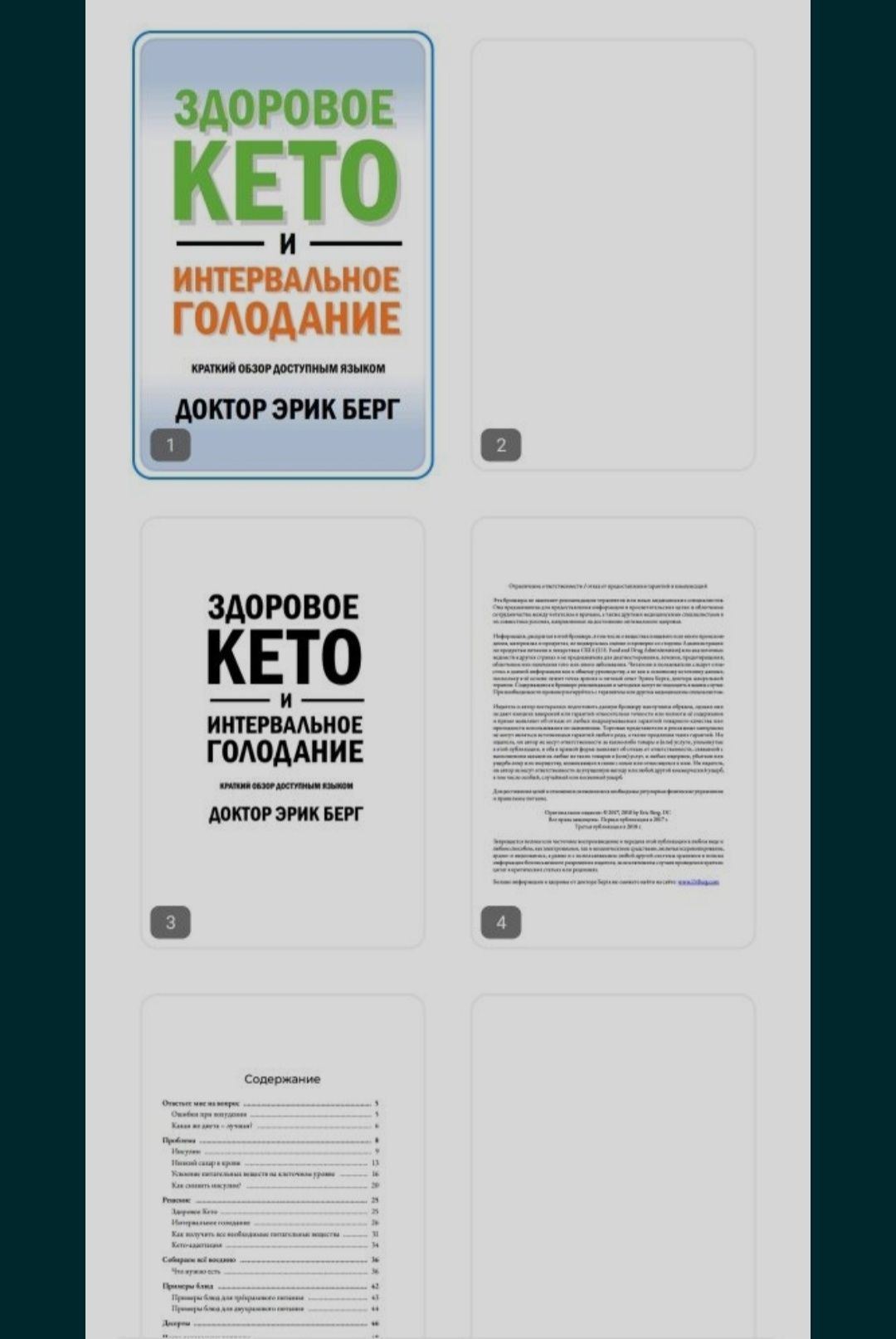 Книга "Здоровое кето" доктора Берга в электронном формате