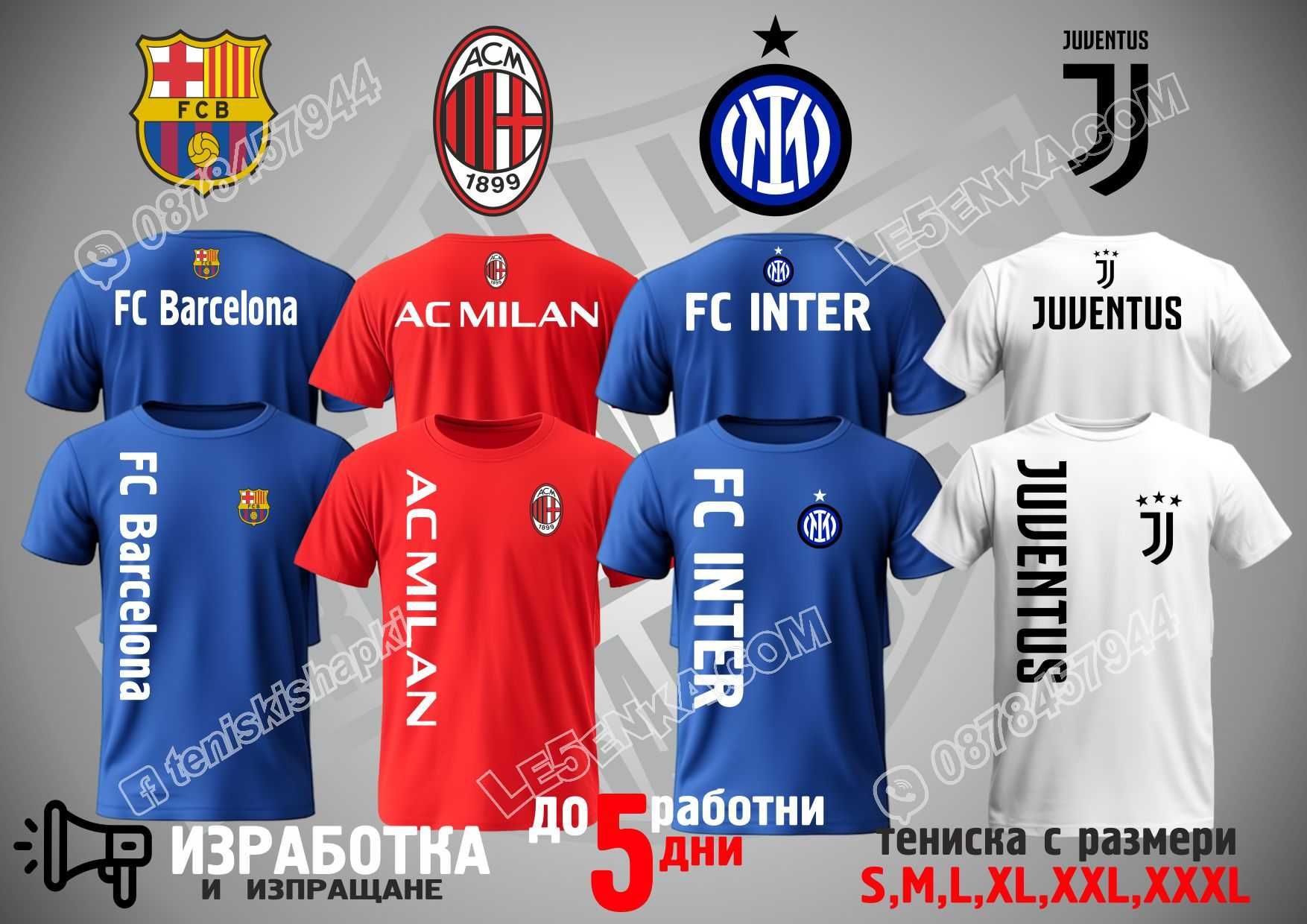 Шапка и тениска  Barcelona Inter Milan Juventus Барселона Интер Милан