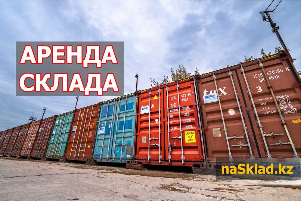 Аренда склада 40 и 20 т. контейнеры.