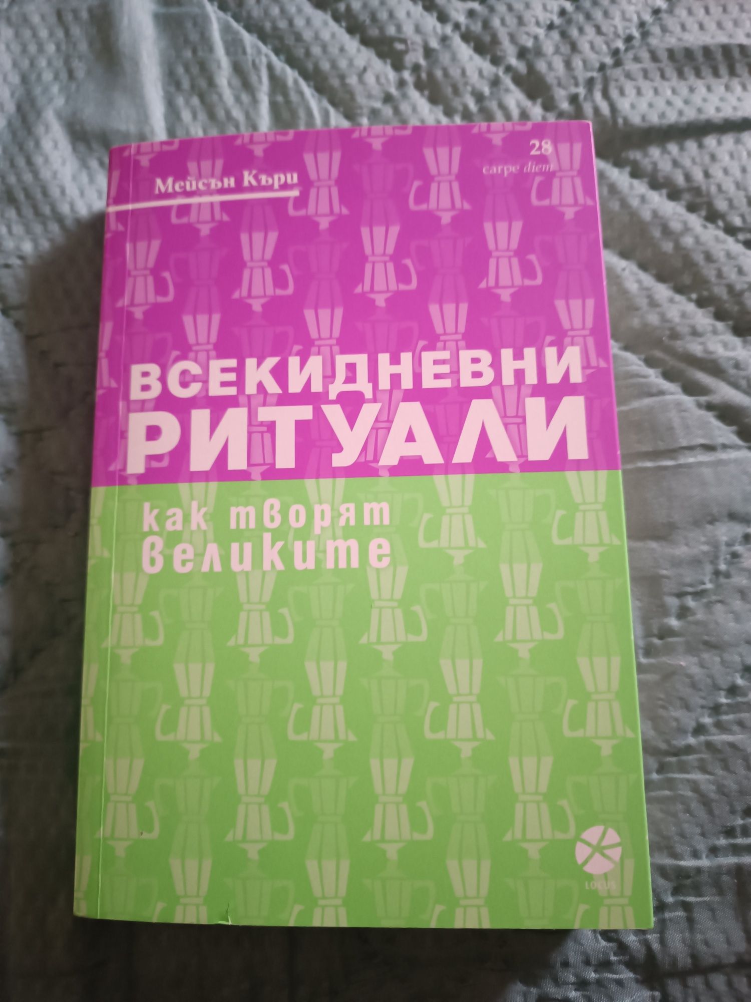 Мейсън Къри - "Всекидневни ритуали"