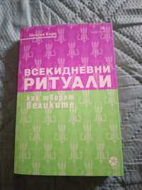 Мейсън Къри - "Всекидневни ритуали"