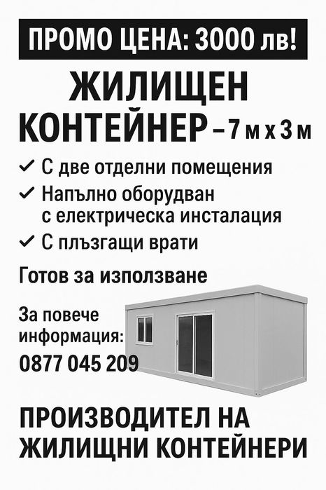 ‼️Промо жилищни контейнери‼️