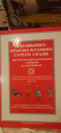 Продам англо-русско-казахский словарю