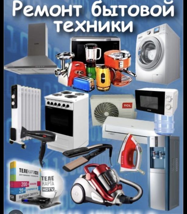 Ремонт бытовой техники