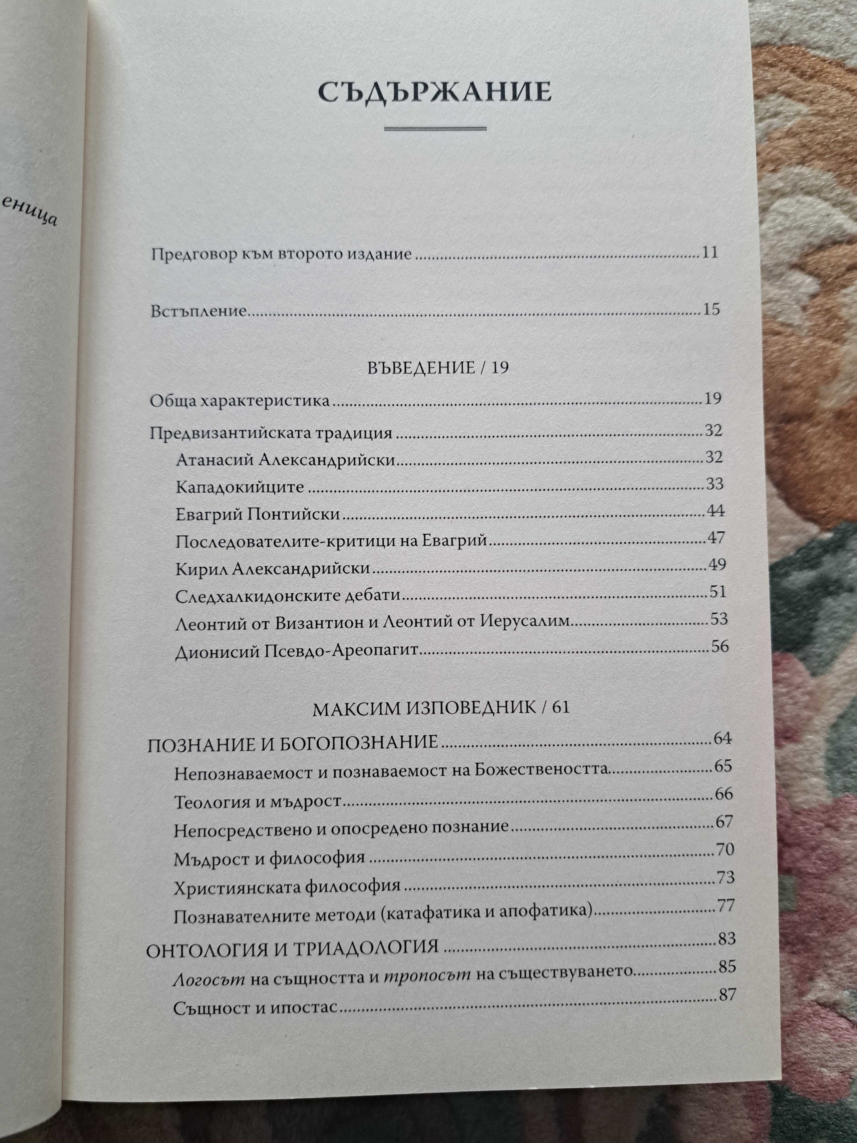 Книга - Византийска философия - Георги Каприев