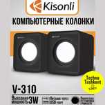 Kомпьютерные колонки Kisonli V310 (Dostavka Bor)