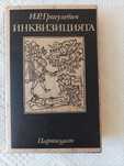 Инквизицията книга