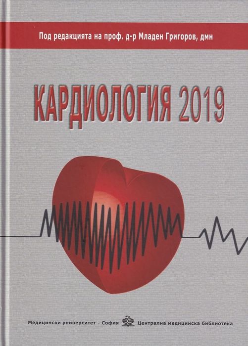 Кардиология 2019г