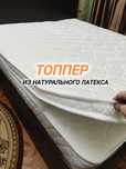 Латекс топпер натуральный состав премиум топперы