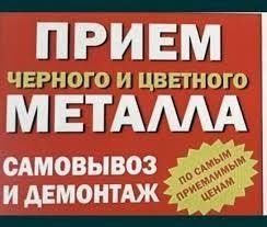 Принимаем черный и цветного метала