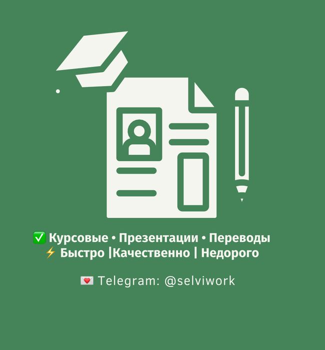 Курсовые, презентации, переводы, всё быстро и недорого!