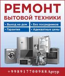 Ремонт бытовой техники с выездом любой сложности